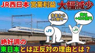 JR東日本は好調なのにJR西日本が昨年から利益が減少している理由とは？（山陽新幹線、東北新幹線、北陸新幹線、鉄道）