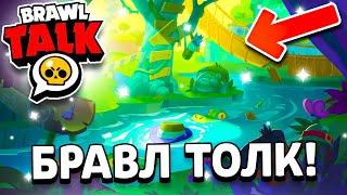 БРАВЛ ТОЛК УЖЕ ЗАВТРА! ДЖУНГЛИ - 2 БРАВЛЕРА - 18 СЕЗОН! Обнова Brawl Stars