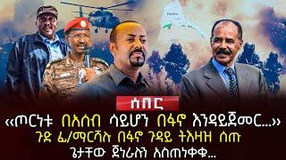 ‹‹ጦርነቱ በአሰብ ሳይሆን በፋኖ እንዳይጀመር…›› | ጉድ ፊ/ማርሻሉ በፋኖ ጉዳይ ትእዛዝ ሰጡ | ጌታቸው ጀነራሉን አስጠነቀቁ… | Ethiopia