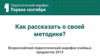 Ольга Леонтьева. Как рассказать о своей методике? (студия ИД "Первое сентября")