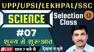 SCIENCE Practice Class | अब SCIENCE में एक्सपर्ट बनें #07 UPP | LEKHPAL | UPSSC PET | SSC CGL | CHSL