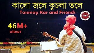 কালো জলে কুচলা তলে ।। Tanmay Kar and Friends ।। Kalo Jole Kuchla Tole।।  মেদিনীপুরের আয়না চিরন ।।