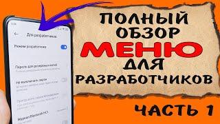  Секретное меню телефона. Полный обзор всех функций меню для разработчиков. Часть 1.