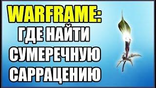 Warframe: Сумеречная Саррацения. Где найти? Верфи Гринир.