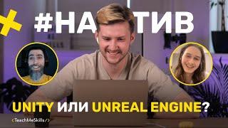 UNITY или UNREAL ENGINE, что выбрать? Какой движок в 2023 году лучше?