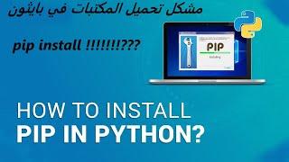 حل مشكل عدم تحميل المكتبات في بايثون /pip install !!!!!