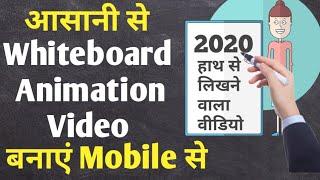 How to make whiteboard animation easily using Android mobile? whiteboard animation app for android