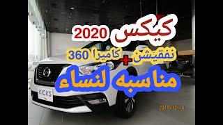 كيكس نيسان اعلى فئه 2020 مواصفات + السعر | kICKS NISSAN 2020