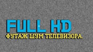 ️ Футаж для перехода в видео. Шум телевизора Full HD