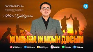 Айбек Қайбулла - Жаныма жақын досым (Менің досым 2)