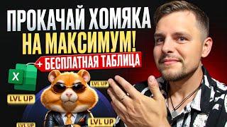 Hamster Kombat: БЫСТРАЯ прокачка! БЕСПЛАТНАЯ ТАБЛИЦА прокачки хомяка с нуля до LORD! Комбо, листинг