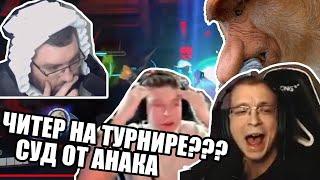 ЧИТЕР НА ТУРНИРЕ? СУД ОТ АНАКА