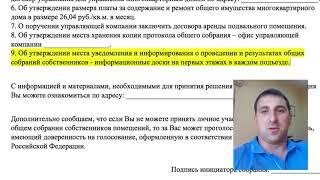 Уведомление о собрании  #РевизорроЖКХ