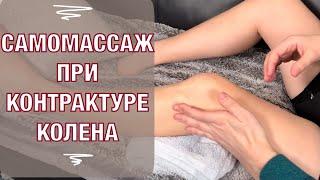 Самомассаж колена при контрактуре и отеке. SELF Massage for KNEE ANKYLOSIS and swelling (Eng subt).