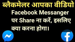 आपका वीडियो #Messanger पर ना जाए इसलिए क्या करना होगा ?