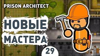 НОВЫЕ МАСТЕРА! - #29 PRISON ARCHITECT ISLAND BOUND ПРОХОЖДЕНИЕ