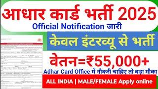 Aadhar Card Recruitment 2025 | Aadhar Card Vacancy 2025 | UIDAI Govt Jobs 2025 | New Vacancy 2025