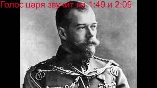 Голос царя Николая II (1910 год!). Единственная запись ! Russian Tsar Nicholas II 's voice