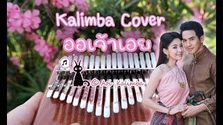【Kalimba Cover With Tabs】Aor Jao Aoey | ออเจ้าเอย | Ost บุพเพสันนิวาส | Thai Drama - Love Destiny