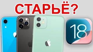 iOS 18 НА СТАРЫХ iPHONE – КАК РАБОТАЕТ iOS 18 на устаревших iPhone?