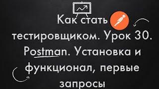 Как стать тестировщиком. Урок 30. Postman. Установка и функционал, первые запросы