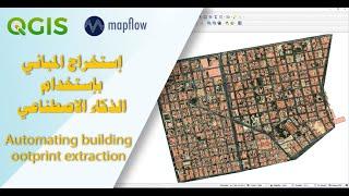 QGIS - إستخراج المباني بشكل آلي من الصور الفضائية بإستخدام الذكاء الإصطناعي - Building Footprints