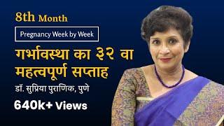 गर्भावस्था का ३२  वा सप्ताह | Pregnancy Week by Week | 3rd Trimester |8th Month- Dr. Supriya Puranik