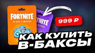 КАК КУПИТЬ В-БАКСЫ ФОРТНАЙТ ДЕШЕВО | КАК ДЕШЕВО ДОНАТИТЬ В ФОРТНАЙТ | ПРОВЕРКА МАГАЗИНА FORTNITE