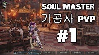 LOST ARK | Soul Master PVP (기공사) 1vs1 Arena Highlights - Part 1