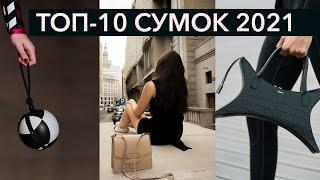 Топ-10 модных сумок 2021