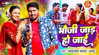 भौजी जाड़ हो जाई | Ashutosh Yadav Ashu | Bhauji Jaad Ho Jaai | होली गीत | Bhojpuri Holi Geet 2024