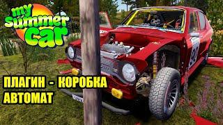 Плагин автом.передачи - My summer car