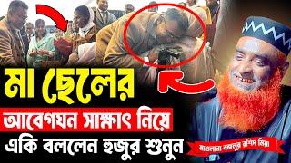 মা-ছেলের আবেগঘন সাক্ষাৎ নিয়ে একি বললেন ! । বজলুর রশিদ ওয়াজ ২০২৫ ।   । bozlur roshid waz । MBRI TV