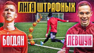 20 ШТРАФНЫХ: БОГДАН vs. ЛЕВШУК / он обыграл ЧЕМПИОНА и побил ВЕЧНЫЙ РЕКОРД?!