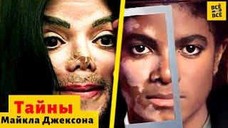 Майкл Джексон. ТАЙНЫ Короля / @ArgamBlogRussian