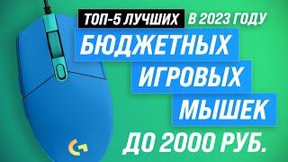 Лучшие игровые мышки до 2000 рублей  Рейтинг 2023 года  ТОП–5 бюджетных мышек для геймеров