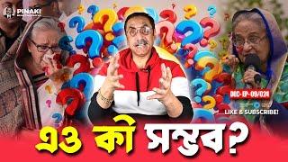 শেখ হাসিনার পলায়নে খুলে যাওয়া নতুন সম্ভাবনার দুয়ার || Pinaki Bhattacharya || The Untold