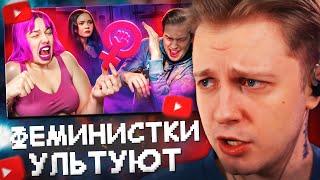 СТИНТ СМОТРИТ: ФЕМИНИСТКИ УЛЬТУЮТ ПО МУЖЛАНАМ // WanRox