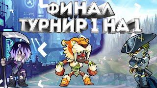 ФИНАЛ ТУРНИР 1 НА 1 BRAWLHALLA  |  ТУРНИР BRAWLHALLA | MAYDON  | #brawlhalla