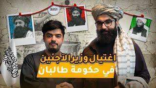 اغتيال وزير اللآجئين في حكومة الإماراة الإسلامية طالبان - مع انس حقاني | Taliban