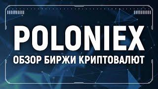 Poloniex биржа обзор и инструкции