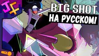 [[BIG SHOT]] НА РУССКОМ! Песня спамтона нео русская озвучка! Биг шот!