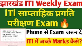 झारखंड ITI साप्ताहिक प्रगति परीक्षण Exam कैसे दें ?, Jharkhand ITI weekly test kaise de, #iti news