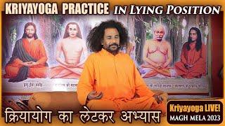 क्रियायोग का लेटकर अभ्यास | Kriyayoga Practice in Lying Position | Magh Mela 2023