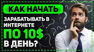 КАК НАЧАТЬ ЗАРАБАТЫВАТЬ В ИНТЕРНЕТЕ ПО 10$ В ДЕНЬ ПРИЛАГАЯ МИНИМУМ УСИЛИЙ?