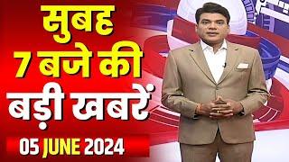 7 की बड़ी बात | सुबह 7 बजे की खबरें | CG Latest News Today | MP Latest News Today | 05 June 2024