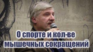 Профессор Сергей Савельев о спорте и количестве мышечных сокращений