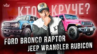 Jeep Wrangler Rubicon против Ford Bronco Raptor | Кто правит на бездорожье?