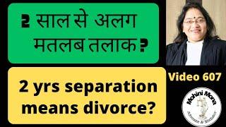 607! 2 saal se jyada alag rahe to talaak! 2 साल से ज्यादा रहे अलग पति पत्नी तो हो गया तलाक! Divorce