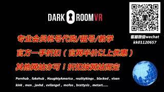 DarkRoomVR会员账号代购租号！微信：kk01120657，QQ：551740606